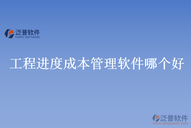 工程進度成本管理軟件哪個好