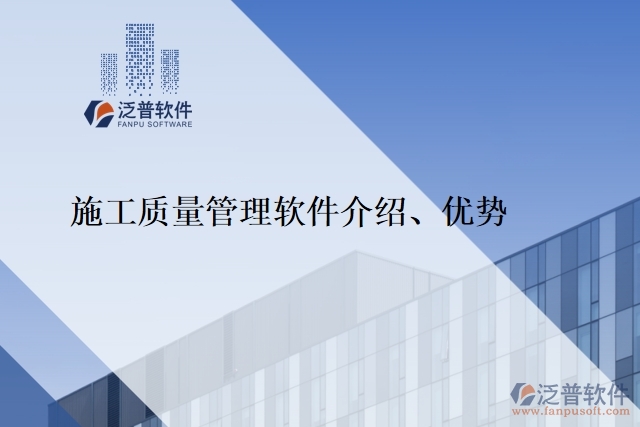 施工質(zhì)量管理軟件介紹、優(yōu)勢