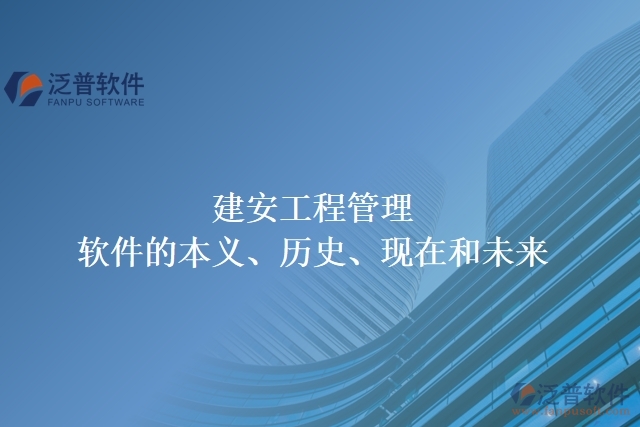 建安工程管理軟件的本義、歷史、現(xiàn)在和未來