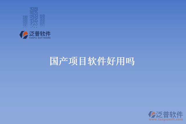 國產項目軟件好用嗎