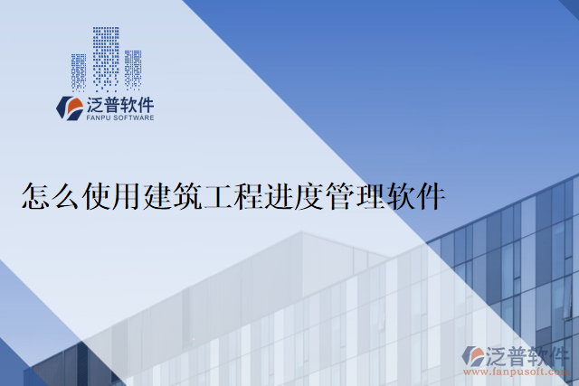 怎么使用建筑工程進度管理軟件