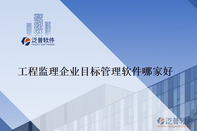工程監(jiān)理企業(yè)目標管理軟件哪家好
