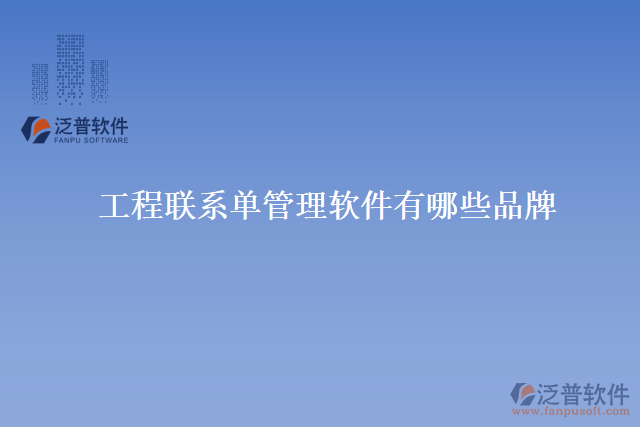 工程聯系單管理軟件有哪些品牌