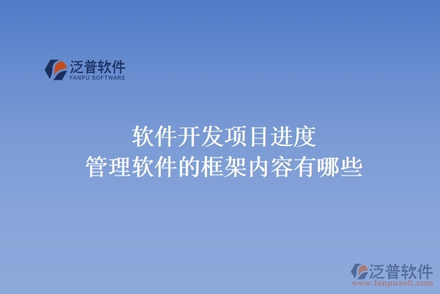 軟件開發(fā)項目進度管理軟件的框架內(nèi)容有哪些