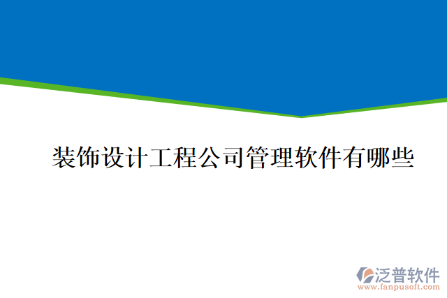 裝飾設計工程公司管理軟件有哪些