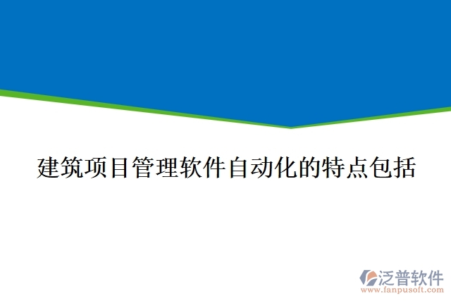 建筑項目管理軟件自動化的特點包括