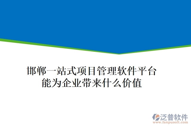 邯鄲一站式項(xiàng)目管理軟件平臺(tái)能為企業(yè)帶來什么價(jià)值