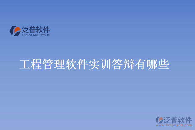 工程管理軟件實訓(xùn)答辯有哪些