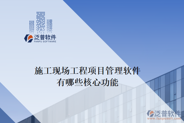 施工現(xiàn)場(chǎng)工程項(xiàng)目管理軟件有哪些核心功能