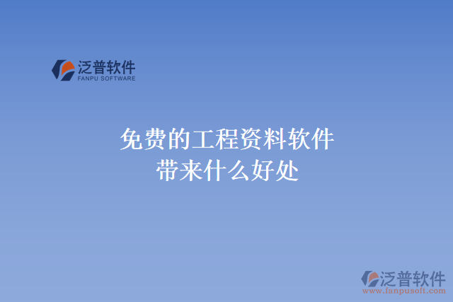 免費(fèi)的工程資料軟件帶來(lái)什么好處