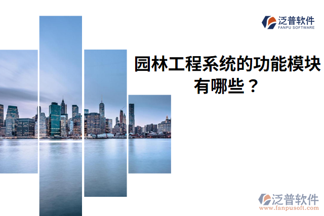 泛普?qǐng)@林工程系統(tǒng)的功能模塊有哪些？