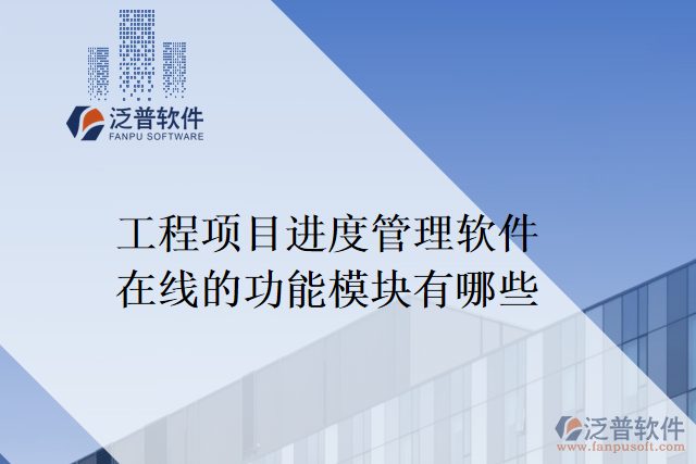 工程項目進(jìn)度管理軟件在線的功能模塊有哪些