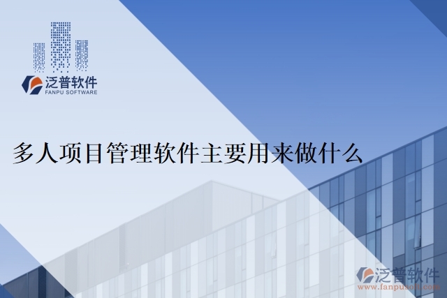 多人項(xiàng)目管理軟件主要用來做什么
