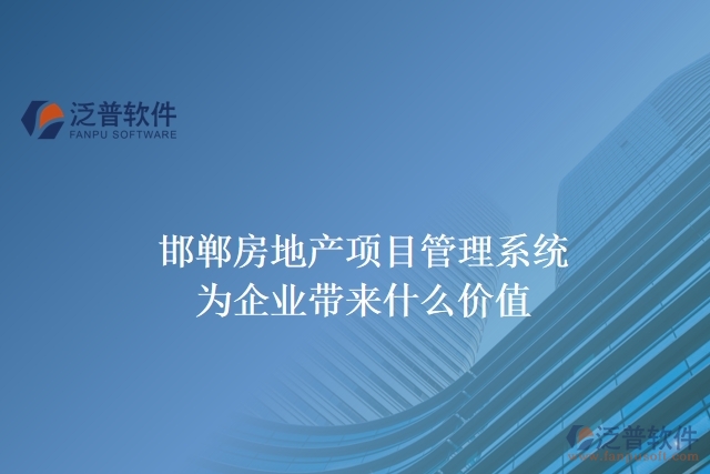 邯鄲房地產(chǎn)項(xiàng)目管理系統(tǒng)為企業(yè)帶來(lái)什么價(jià)值