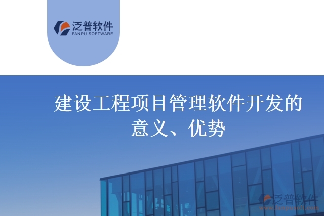 建設工程項目管理軟件開發(fā)的意義、優(yōu)勢