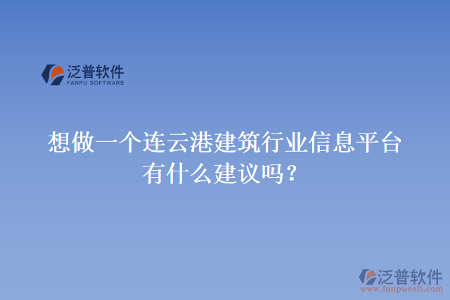 想做一個(gè)連云港建筑行業(yè)信息平臺(tái)，有什么建議嗎