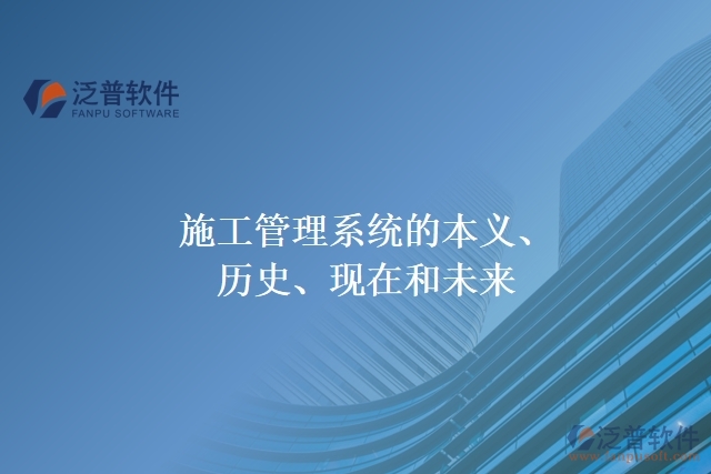 施工管理系統(tǒng)的本義、歷史、現(xiàn)在和未來(lái)