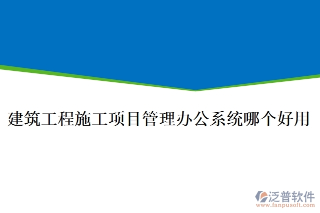 建筑工程施工項(xiàng)目管理辦公系統(tǒng)哪個(gè)好用