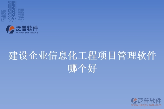 建設(shè)施工企業(yè)管理信息系統(tǒng) 哪家好用