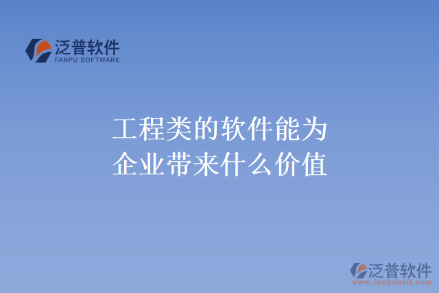 工程類的軟件 能為企業(yè)帶來什么價(jià)值