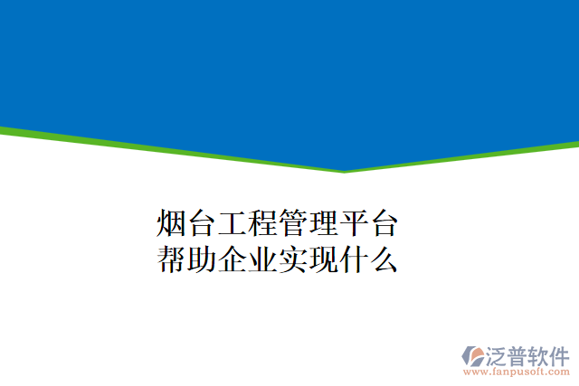 煙臺工程管理平臺可以幫助企業(yè)實(shí)現(xiàn)什么