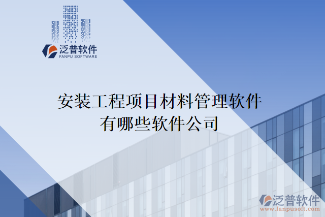 安裝工程項(xiàng)目材料管理軟件有哪些軟件公司