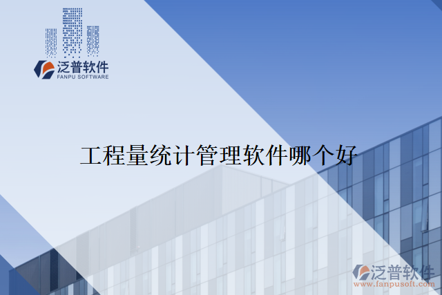 工程量統(tǒng)計管理軟件哪個好