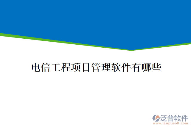 電信工程項(xiàng)目管理軟件有哪些