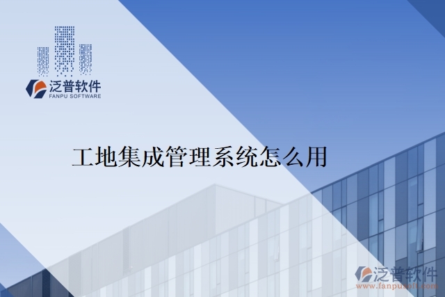 工地集成管理系統怎么用