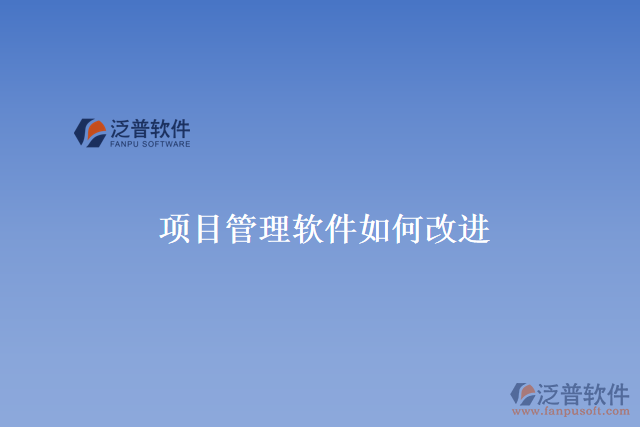 項目管理軟件如何改進(jìn)
