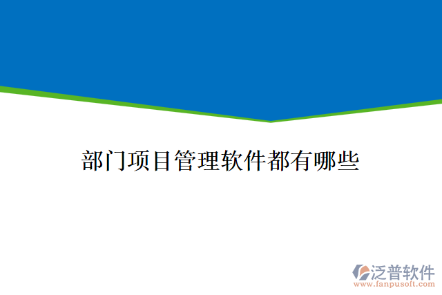 部門項目管理軟件都有哪些