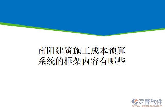 南陽(yáng)建筑施工成本預(yù)算系統(tǒng)的框架內(nèi)容有哪些