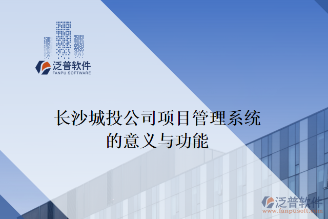 長(zhǎng)沙城投公司項(xiàng)目管理系統(tǒng)的意義與功能