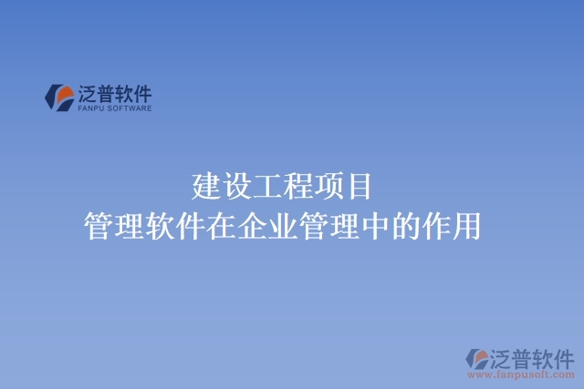 建設(shè)工程項目管理軟件在企業(yè)管理中的作用