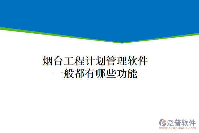 煙臺(tái)工程計(jì)劃管理軟件一般都有哪些功能