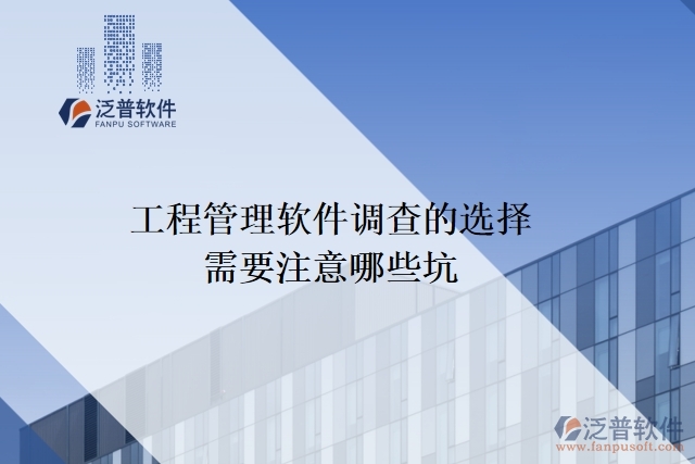工程管理軟件調查的選擇需要注意哪些坑