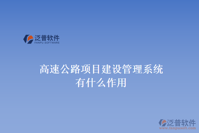 高速公路項目建設(shè)管理系統(tǒng)有什么作用