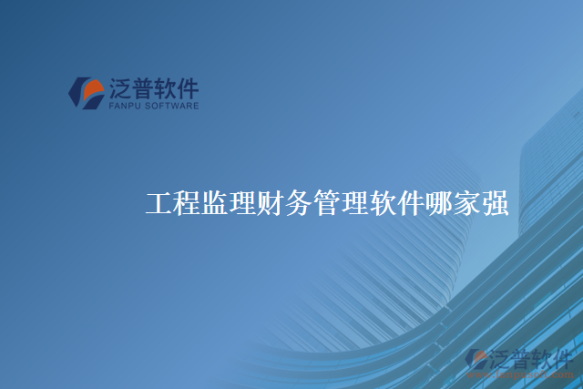 工程監(jiān)理財務管理軟件哪家強