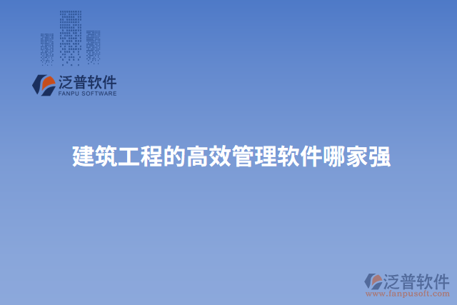 建筑工程的高效管理軟件哪家強
