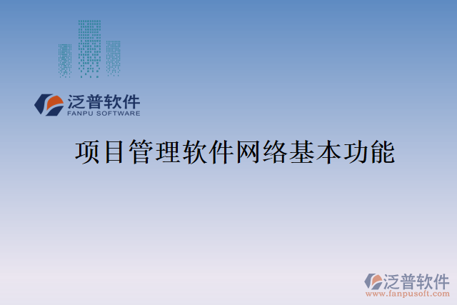 項(xiàng)目管理軟件網(wǎng)絡(luò)基本功能