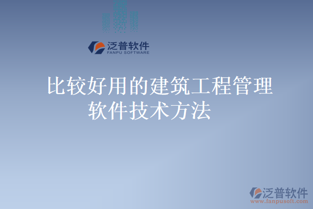 比較好用的建筑工程管理軟件技術方法