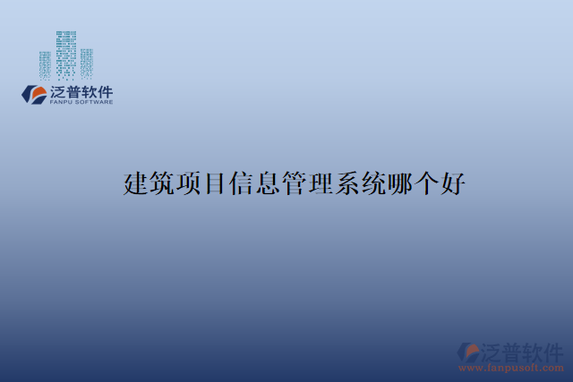 建筑項(xiàng)目信息管理系統(tǒng)哪個