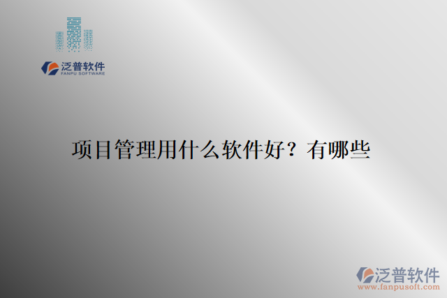 項目管理用什么軟件好？有哪些
