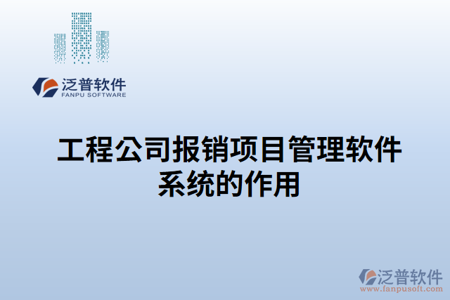 工程公司報(bào)銷(xiāo)項(xiàng)目管理軟件系統(tǒng)的作用