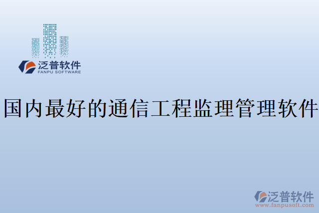 國(guó)內(nèi)最好的通信工程監(jiān)理管理軟件