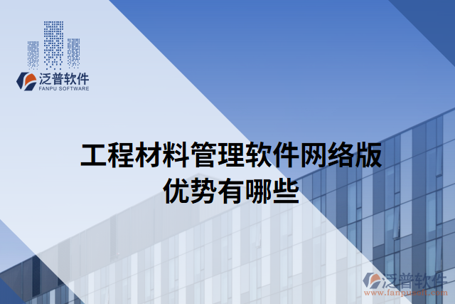 工程材料管理軟件網(wǎng)絡版優(yōu)勢有哪些