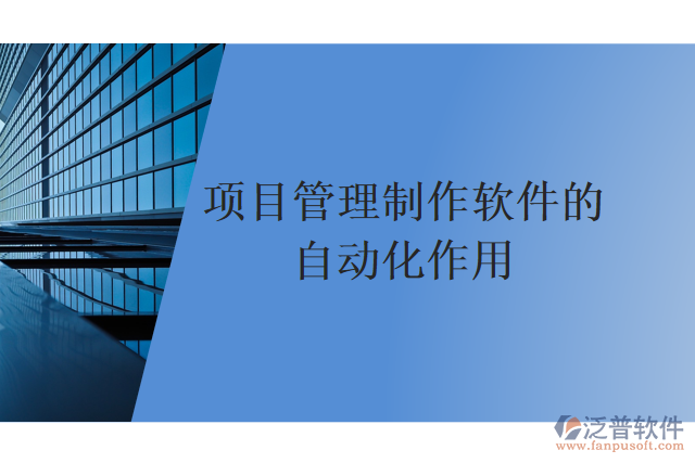 項(xiàng)目管理制作軟件的自動化作用