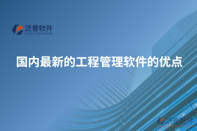 國內(nèi)最新的工程管理軟件的優(yōu)點(diǎn)