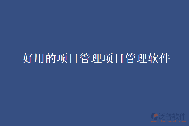 好用的項目管理項目管理軟件
