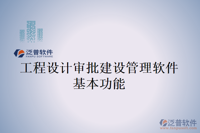 工程設計審批建設管理軟件基本功能